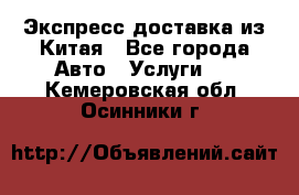 Экспресс доставка из Китая - Все города Авто » Услуги   . Кемеровская обл.,Осинники г.